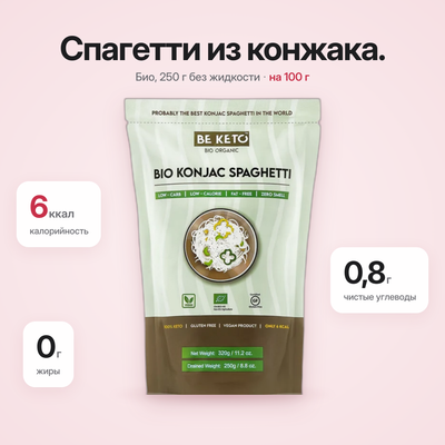 Спагетти Коньяк 320г (КЕТО)