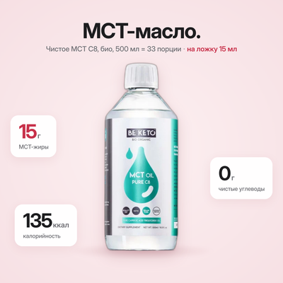 Bio MCT Oil 100% жидкий C8 – 500 мл