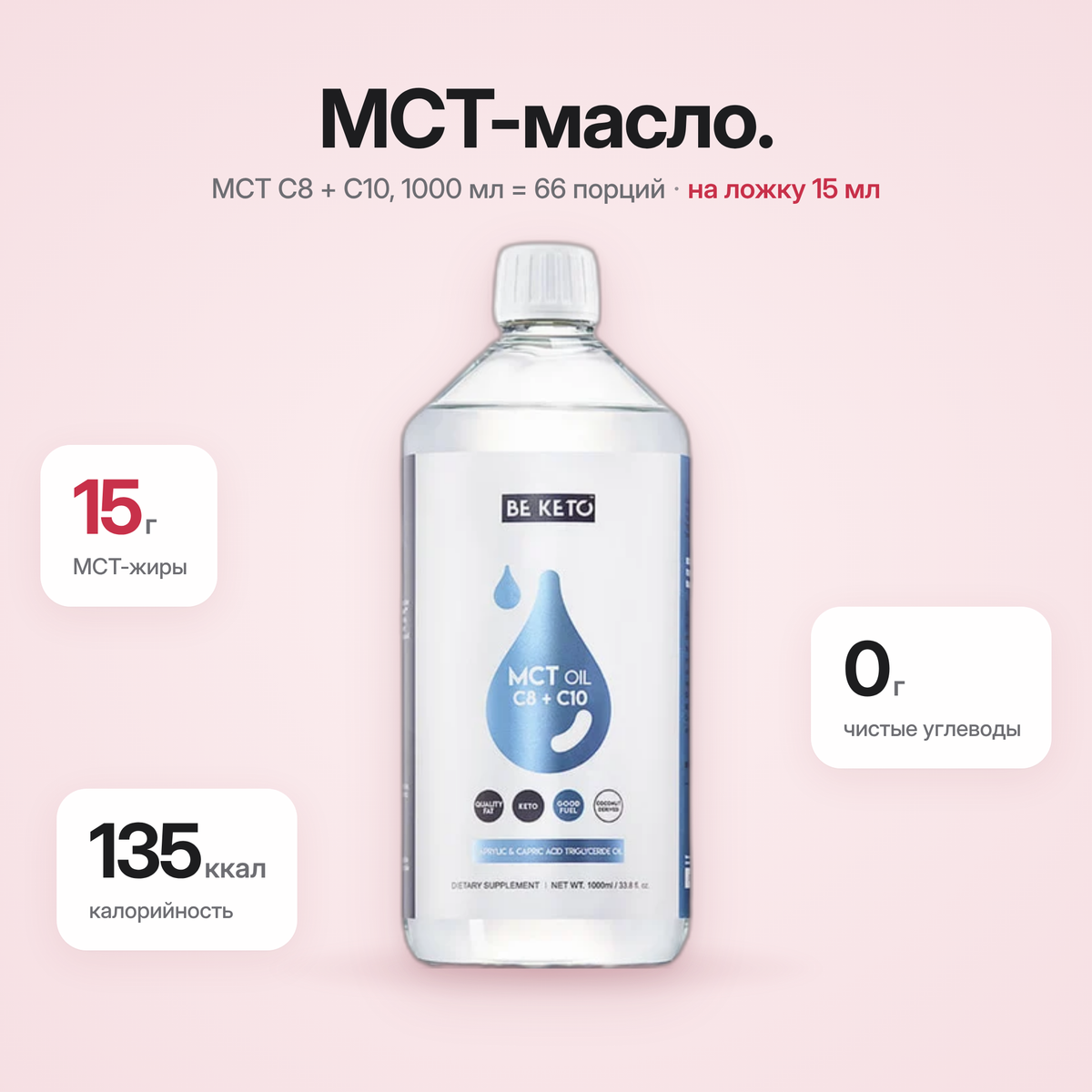 MCT-масло C8 + C10 жидкое – 1000 мл