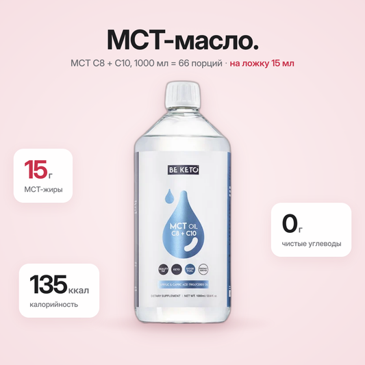 MCT-масло C8 + C10 жидкое – 1000 мл