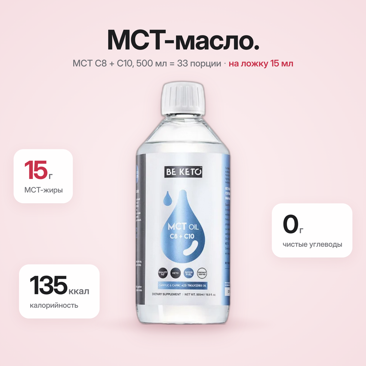 MCT-масло C8 + C10 жидкое – 500 мл