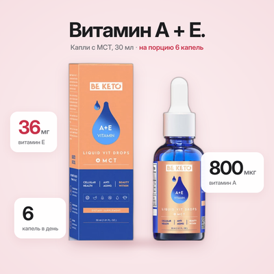 Витамины A + Е в каплях – 30 мл