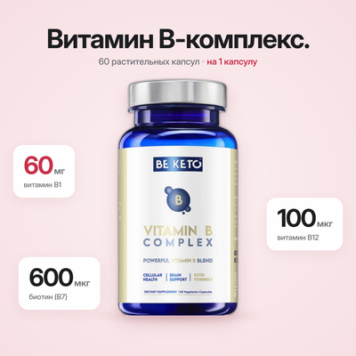 Комплекс витаминов группы В – 60 капсул