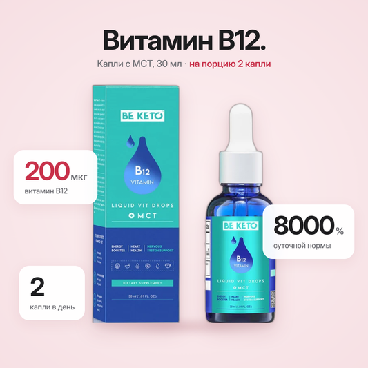 Витамин B12 в каплях – 30 мл