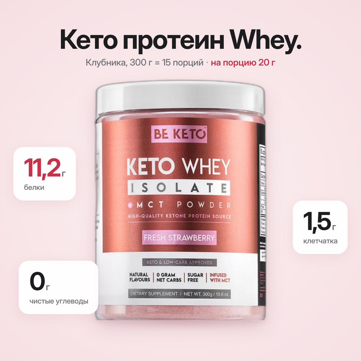 Proteina Whey Izolata Keto + MCT – Capsuni Proaspete 300g