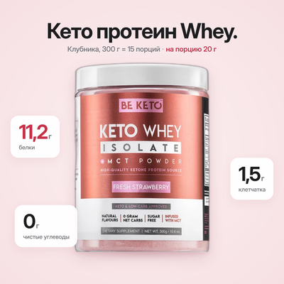 Протеин сывороточный изолят кето + МСТ – Свежая клубника 300г