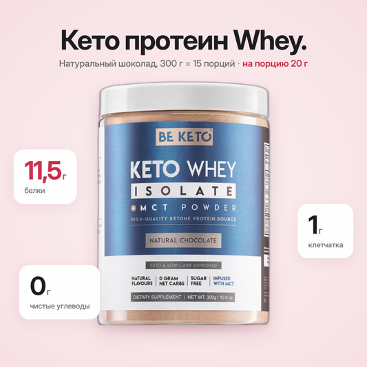 Изолят сывороточного протеина Keto + MCT – натуральный шоколад, 300 г