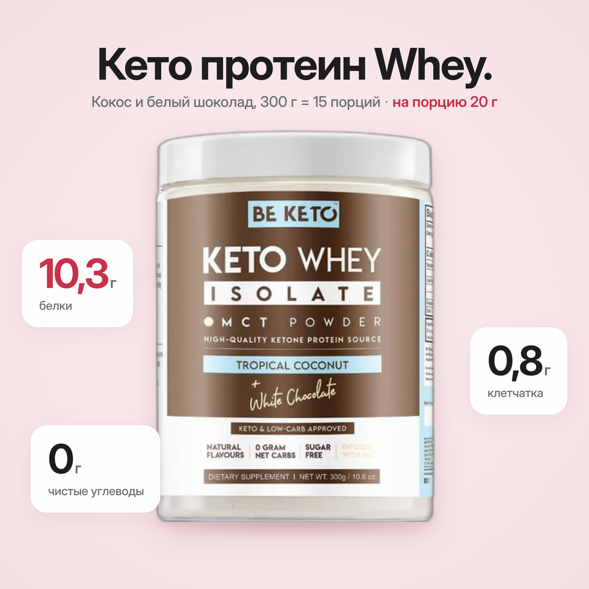Proteina Whey Izolata Keto + MCT – Cocos & Ciocolata Alba 300g