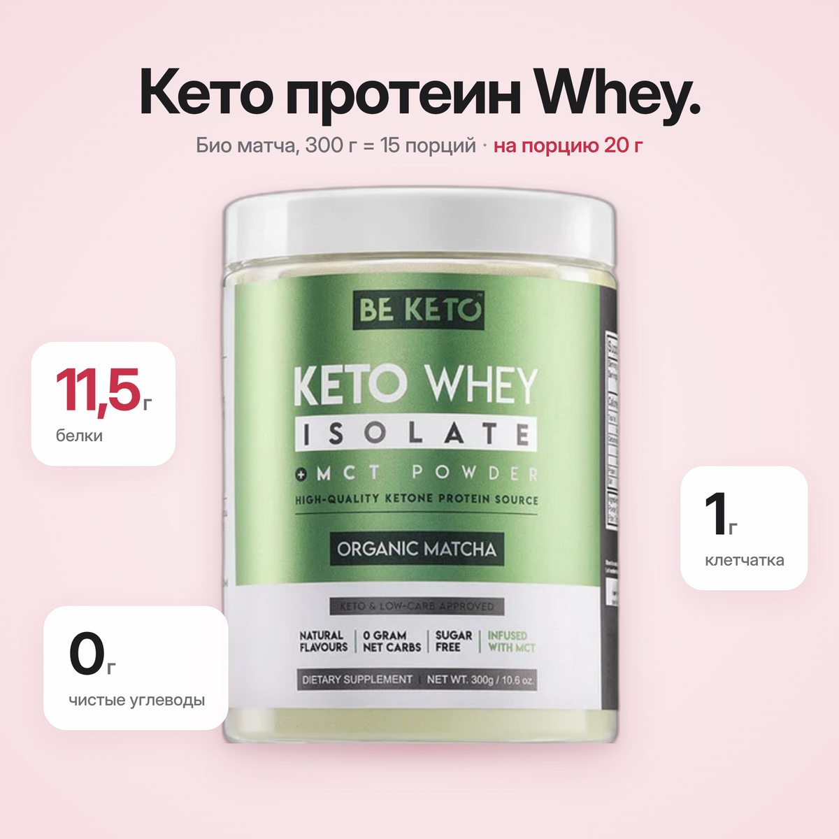 Proteina Whey Izolata Keto + MCT – Matcha Organica 300g