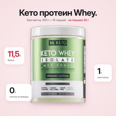 Изолят сывороточного протеина Кето + MCT – Органическая Матча 300 г