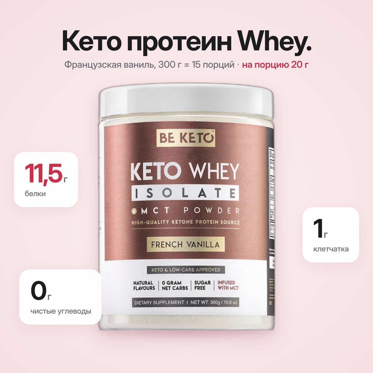 Proteina Whey Izolata Keto + MCT – Vanilie Frantuzeasca 300g