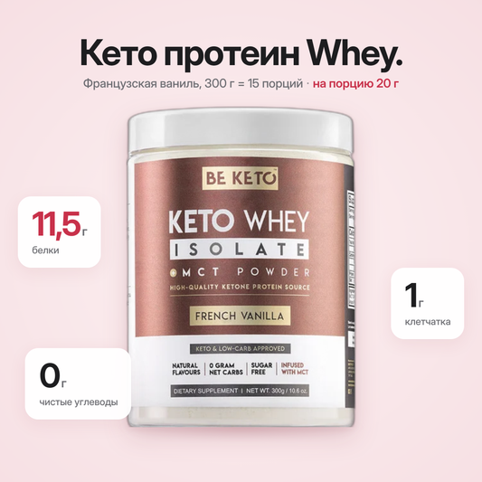 Изолированный сывороточный протеин Keto + MCT – Французская ваниль 300 г