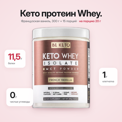 Изолированный сывороточный протеин Keto + MCT – Французская ваниль 300 г