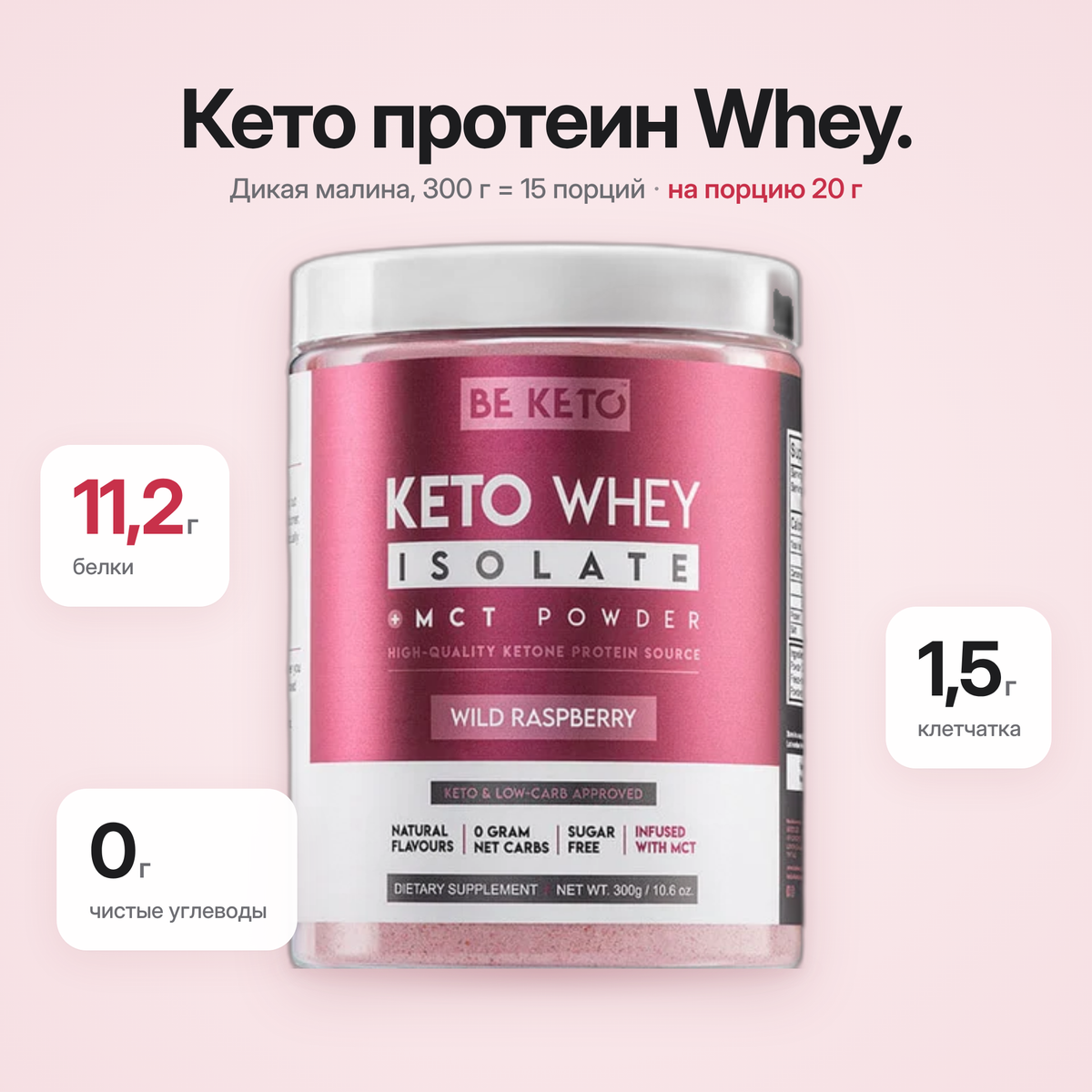 Изолят сывороточного протеина Кето + МСТ – Дикая Малина 300г