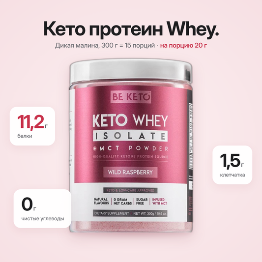 Изолят сывороточного протеина Кето + МСТ – Дикая Малина 300г